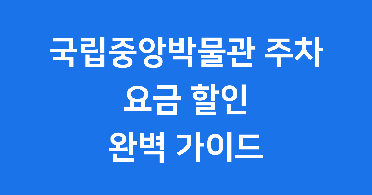 국립중앙박물관 주차 안내