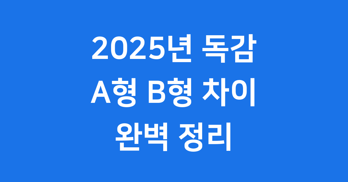 A형독감 B형독감 증상 차이 자세히 알아봐요!