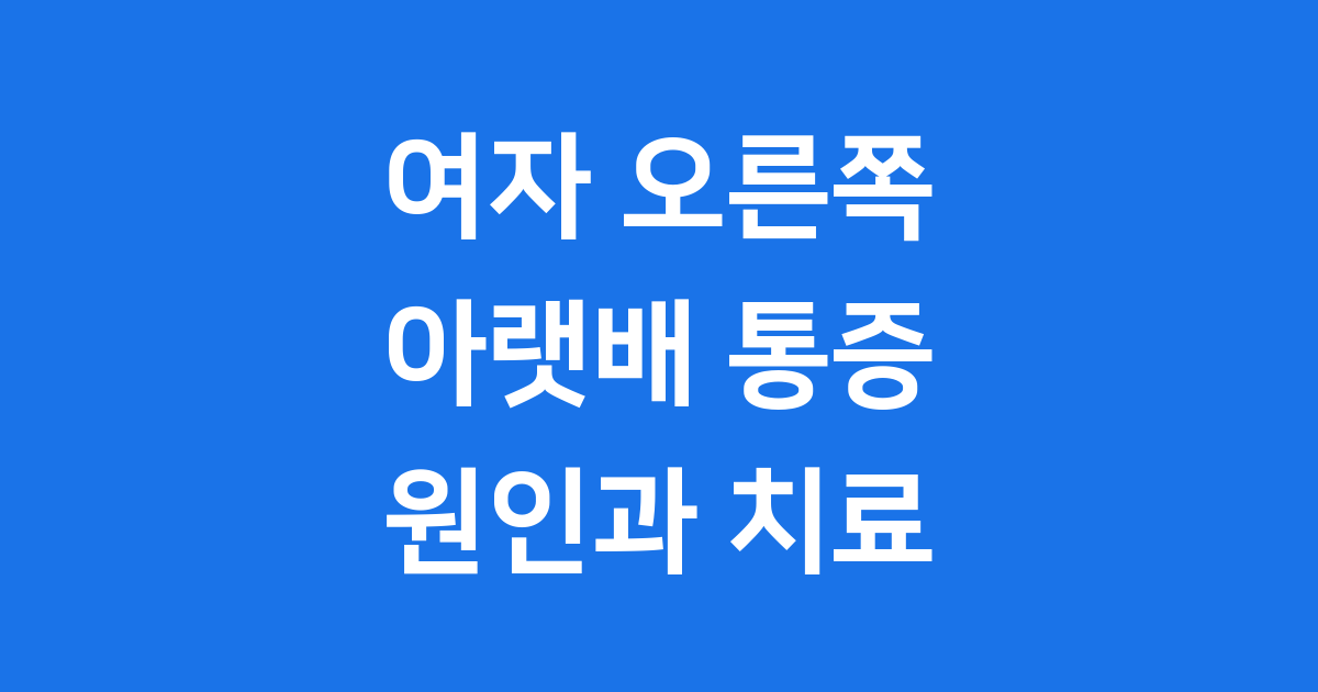 여자 오른쪽 아랫배 통증 원인 진단 치료