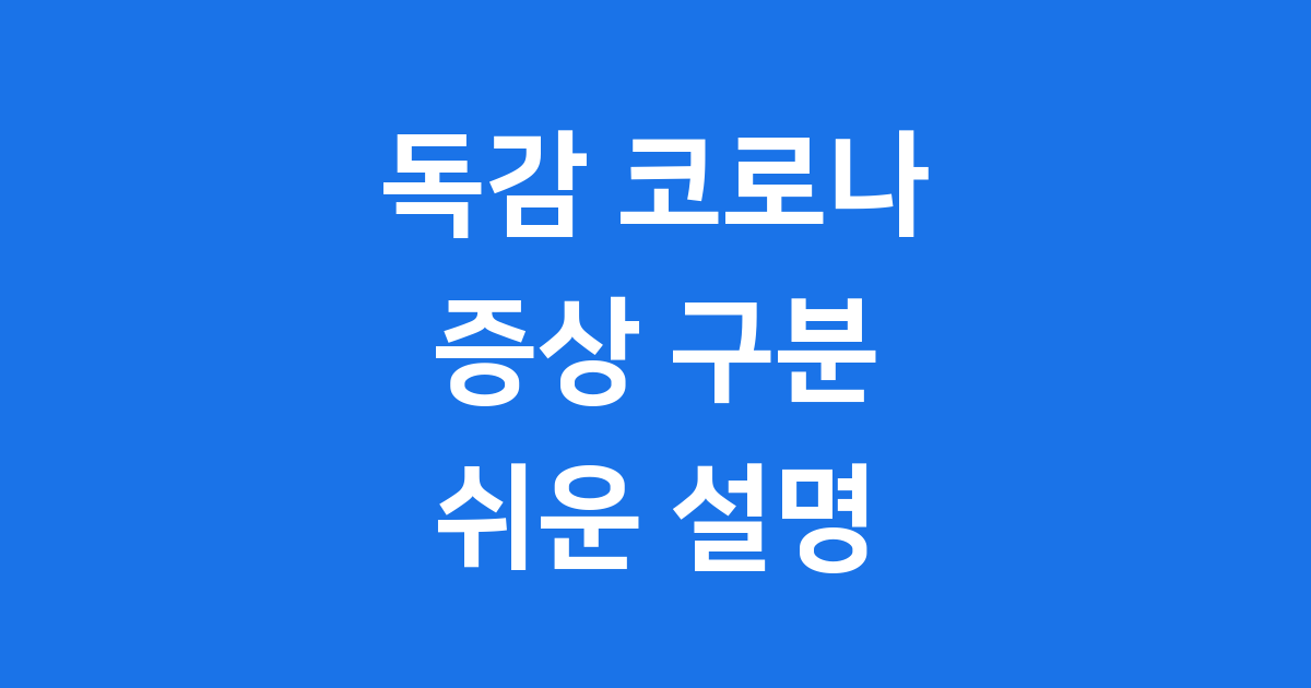 독감 증상 코로나 구분