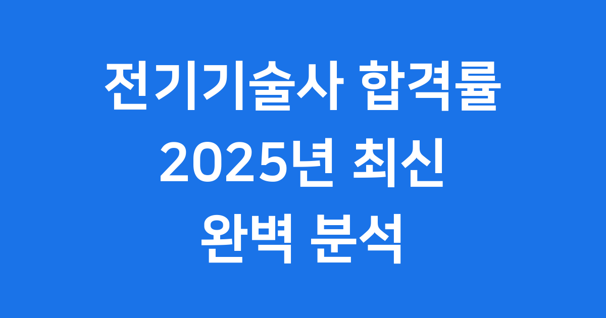 2025년 전기기술사 합격률 완벽 분석과 합격 전략