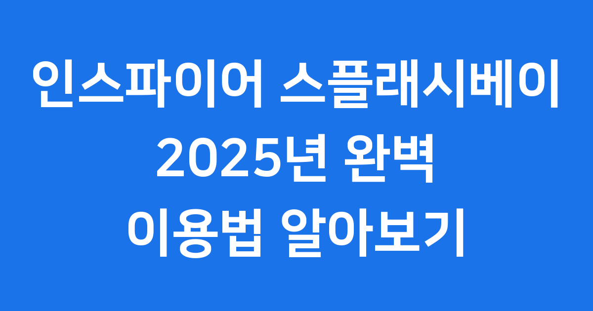 인스파이어 스플래시베이 2025년 이용법
