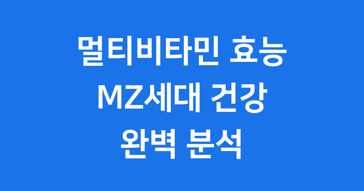 멀티비타민 효능 MZ세대가 주목하는 건강 비결 2025년
