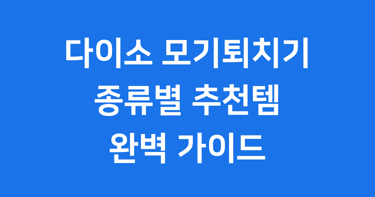 다이소 모기퇴치기 종류 가격 추천 사용법 완벽 정리