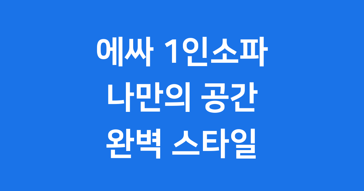 에싸 1인소파 나만의 공간을 위한 현명한 선택