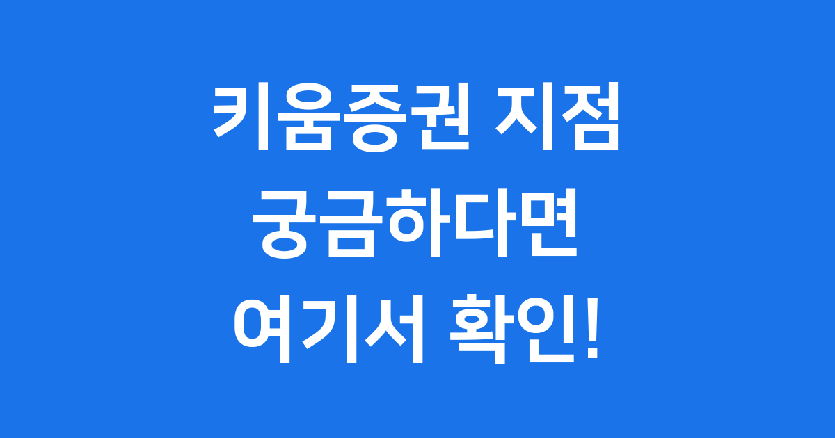 키움증권 지점 위치 고객센터 완벽안내