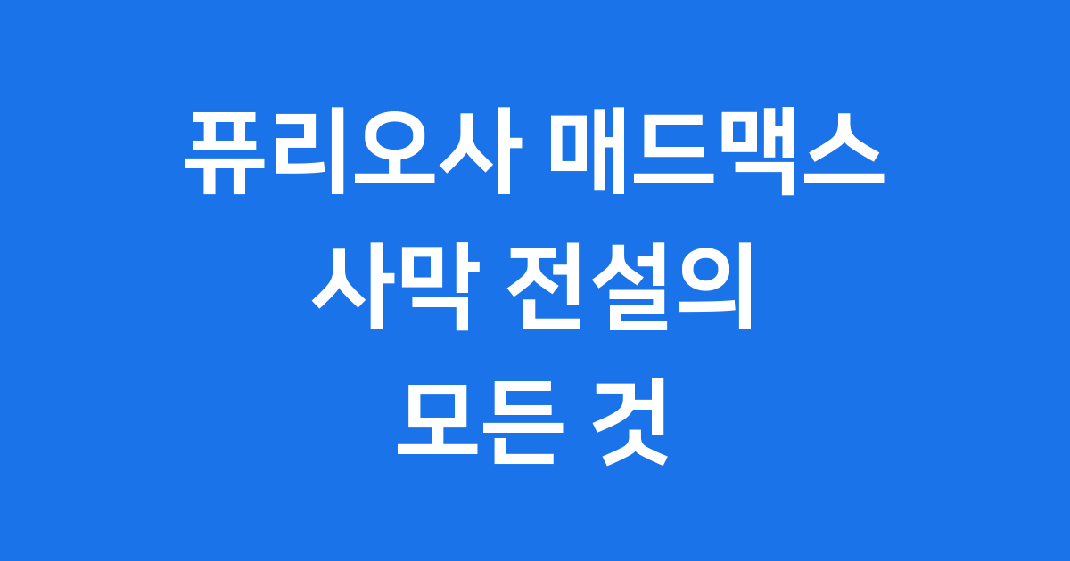 퓨리오사 매드맥스 사가 줄거리 등장인물