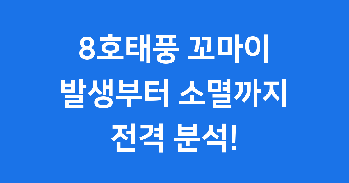 8호태풍 꼬마이 발생부터 소멸까지 한눈에 파헤쳐봤어요