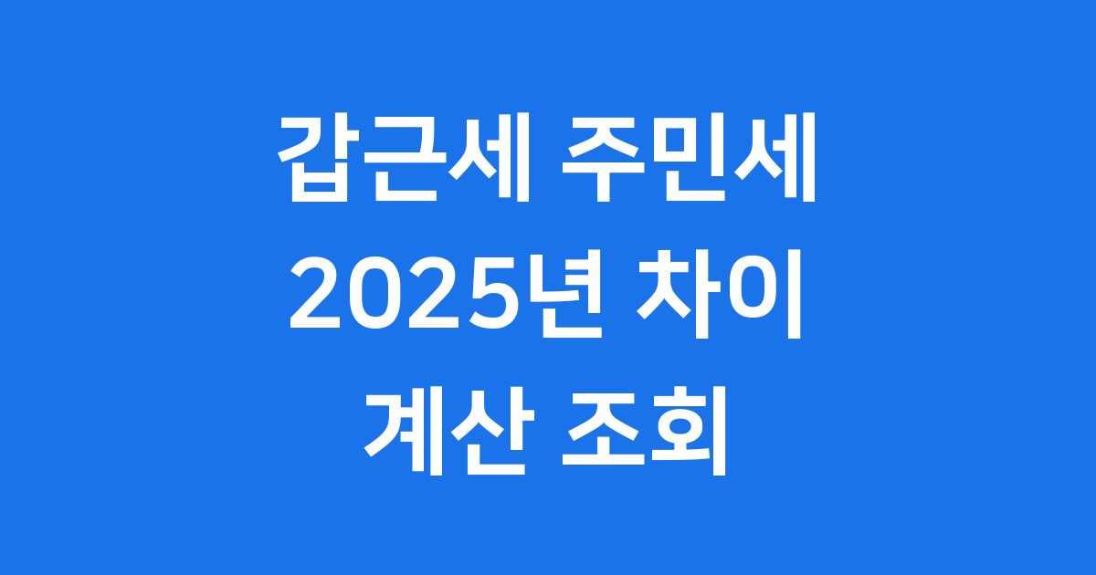 갑근세 주민세 2025년 차이 계산 조회