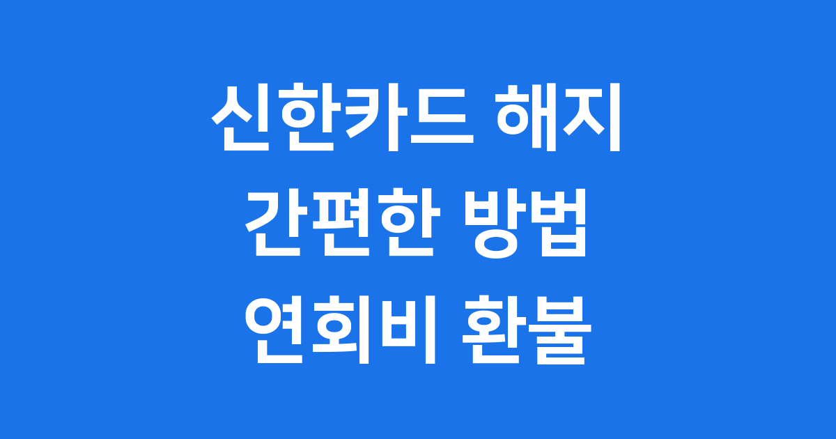 신한카드 해지 연회비 환불 전화번호 확인
