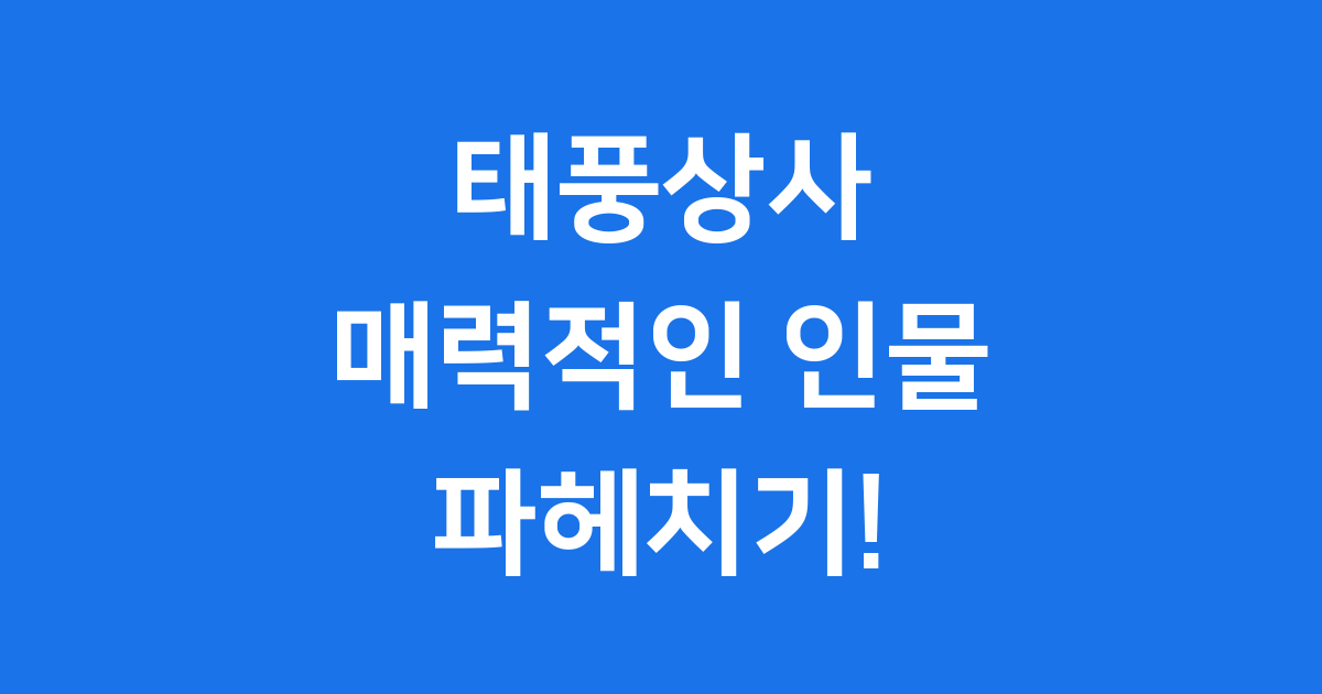 태풍상사 등장인물 인물관계도 줄거리