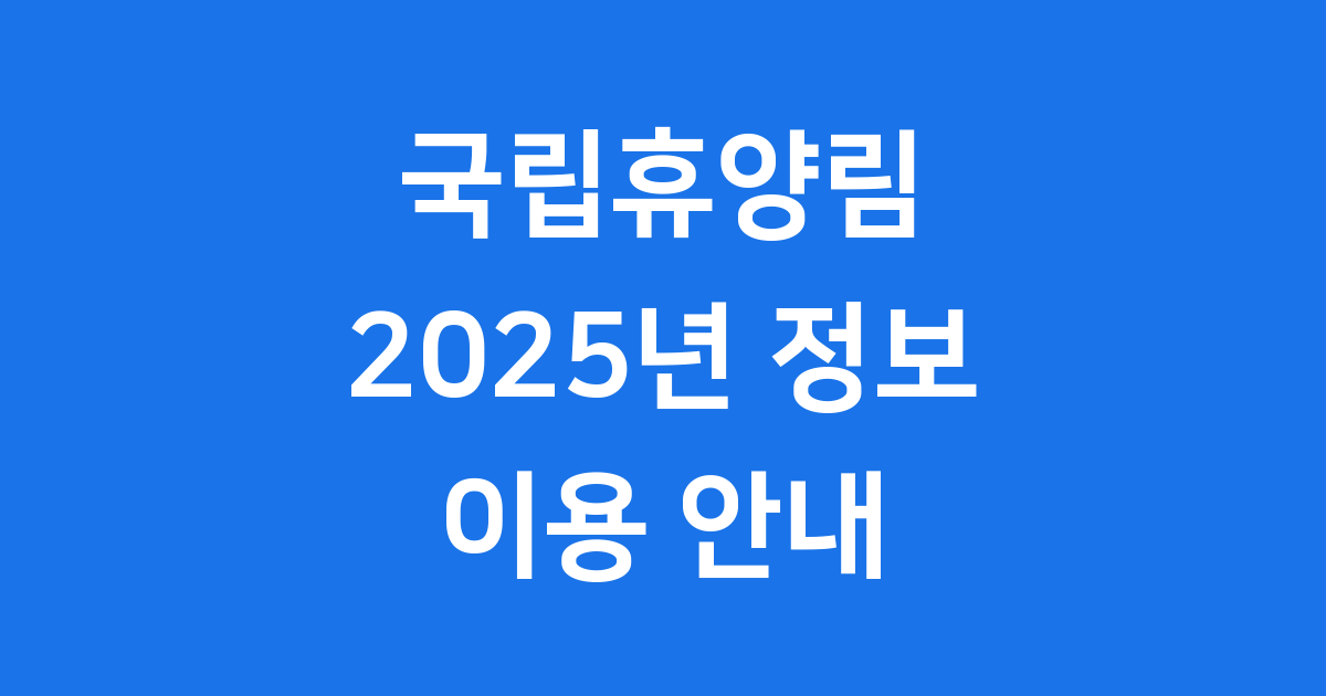 국립자연휴양림관리소 2025년 핵심 정보