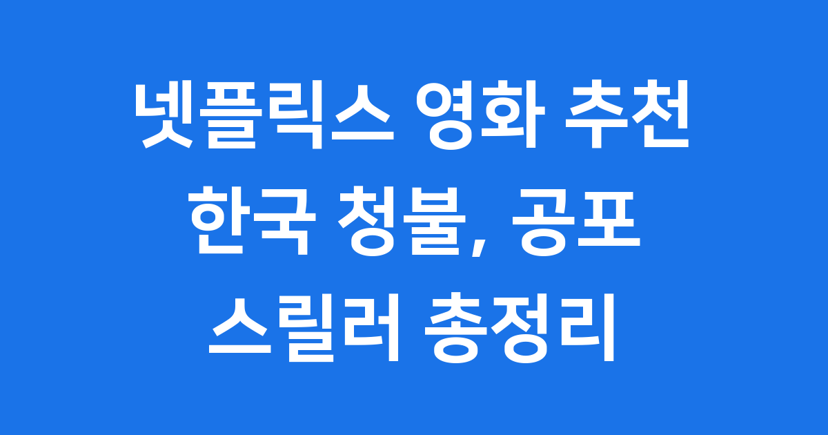 넷플릭스 영화 추천: 한국 청불, 공포, 스릴러 영화 총정리