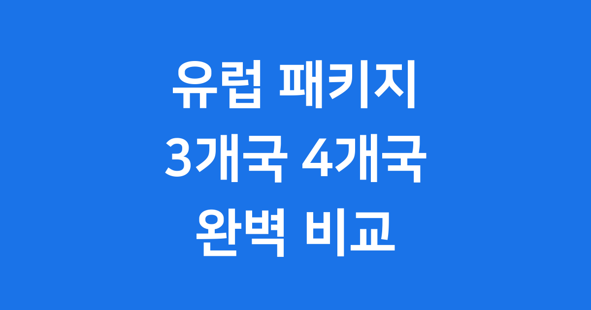 유럽 패키지 여행 3개국 4개국 비교
