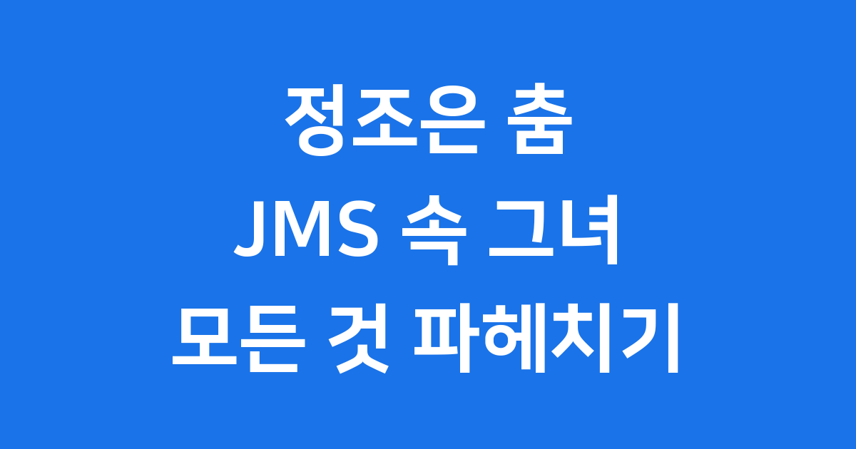 정조은 춤 기원 JMS 속 그녀의 역할