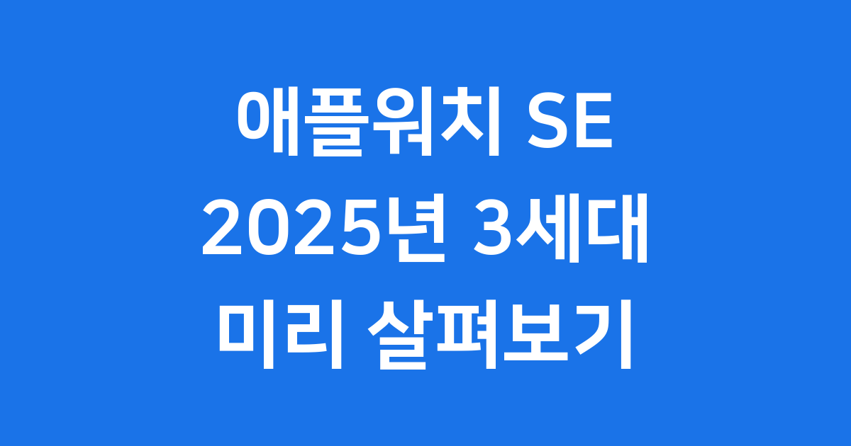 애플워치 SE 가격 2025년 출시일 스펙