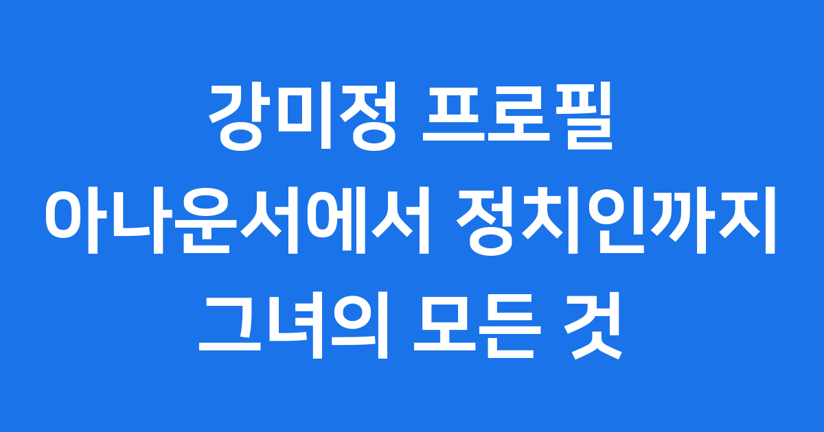 강미정 프로필 아나운서 정치인 그녀의 다채로운 삶