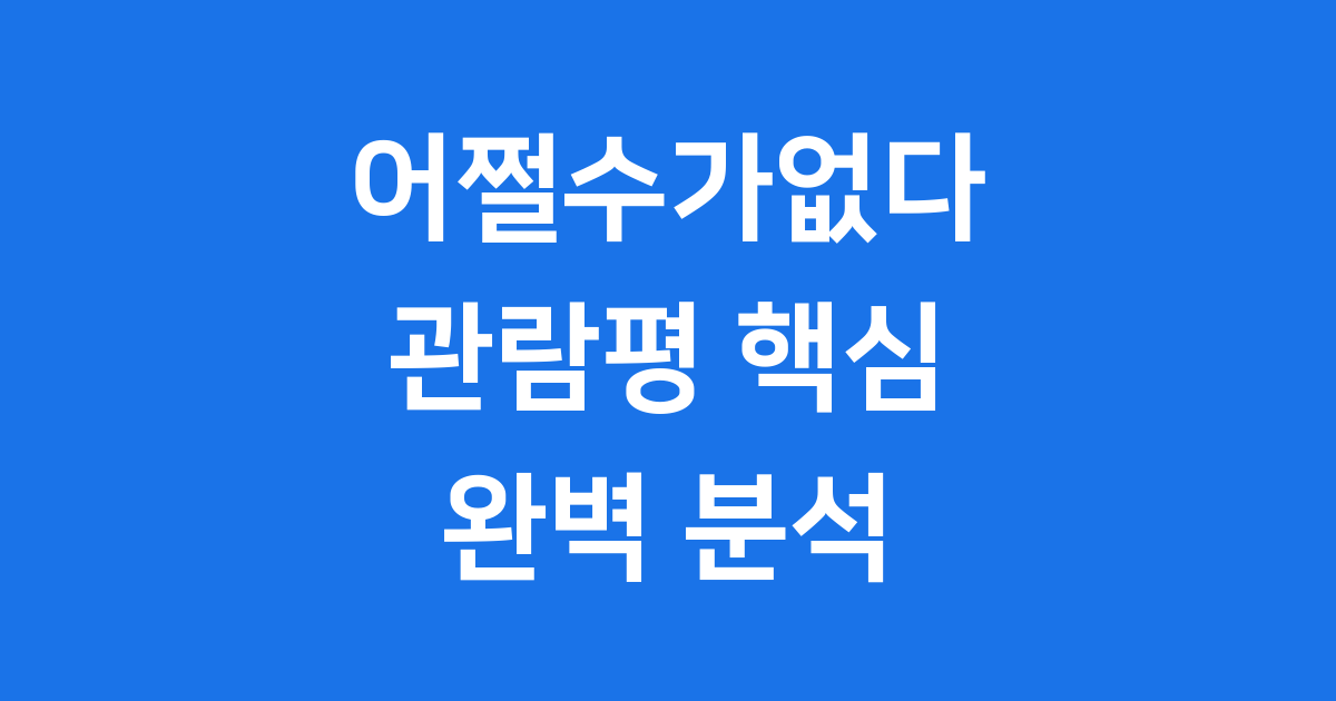 어쩔수가없다 관람평