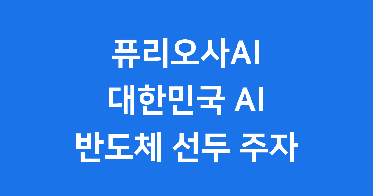 퓨리오사AI 대한민국 AI 반도체 선두 주자