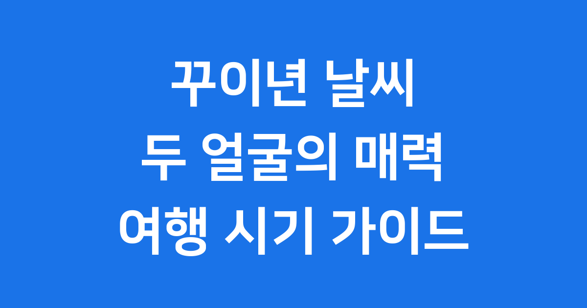 꾸이년 날씨
