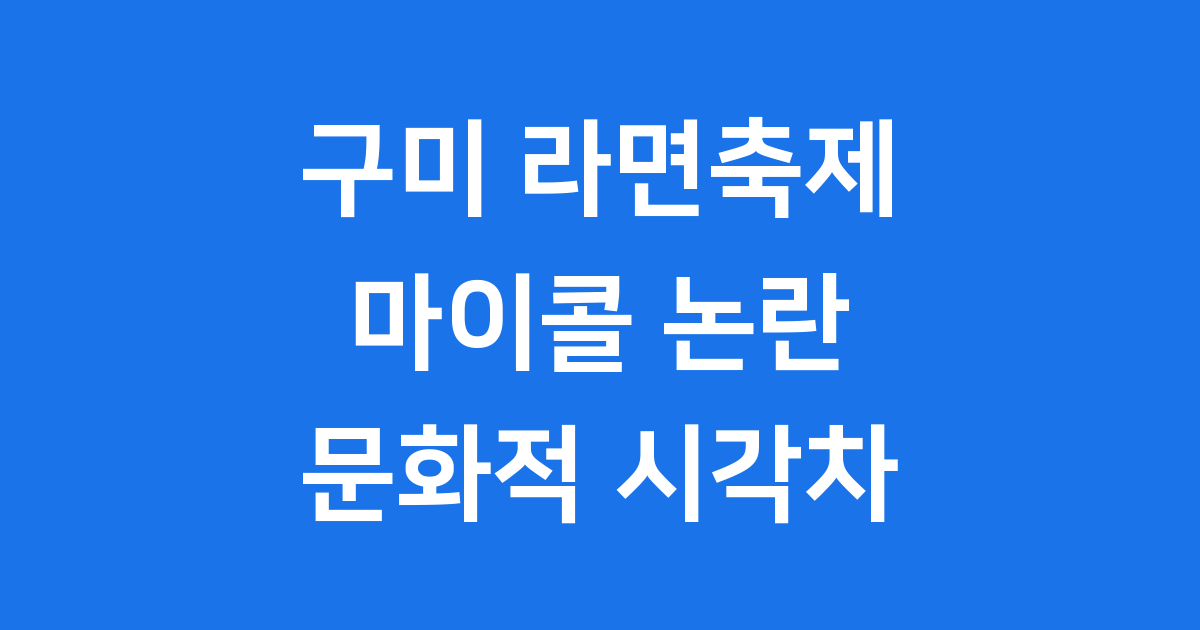 구미 라면축제 마이콜 분장 인종차별 논쟁