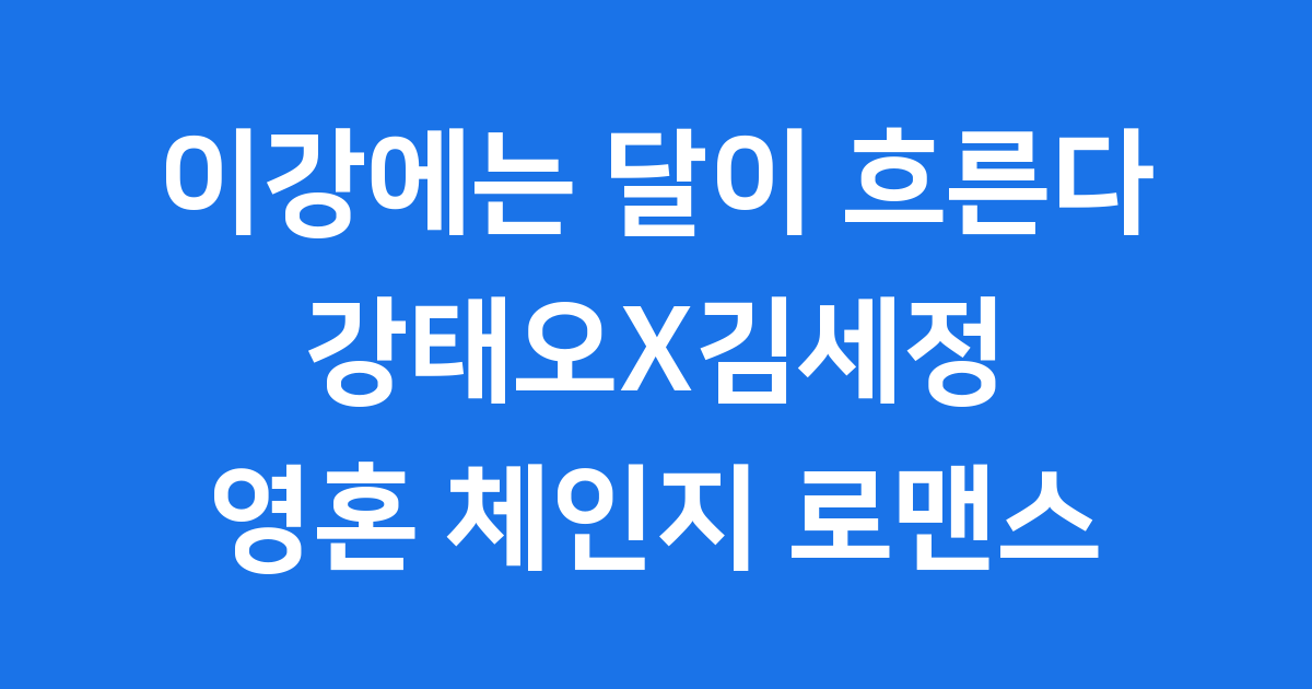이강에는 달이 흐른다: 강태오X김세정의 운명적 영혼 체인지 로맨스! ✨