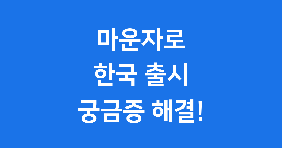 마운자로 한국 출시 가격 용량 부작용 완벽 분석