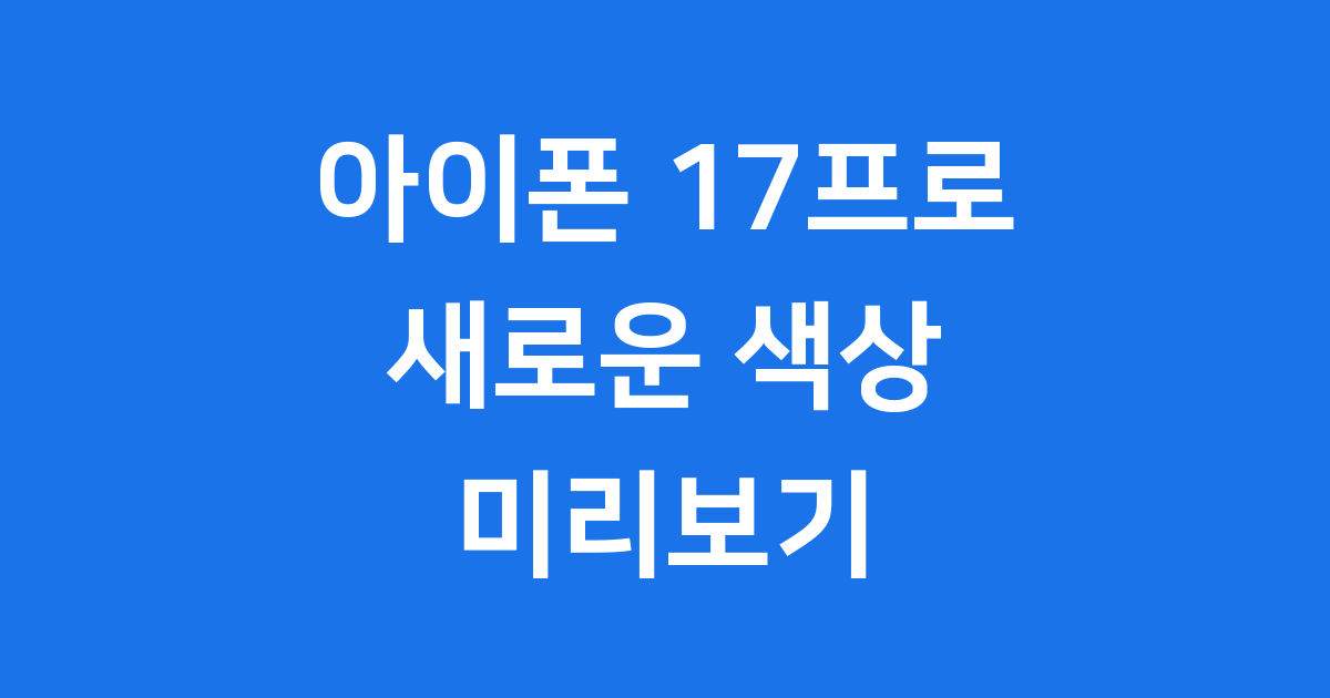 아이폰 17프로 색상