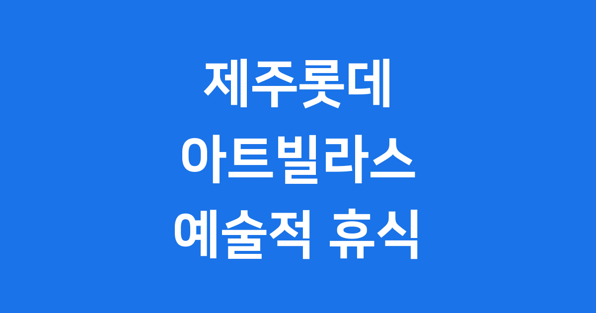 제주롯데 아트빌라스 세계적 건축 거장들의 예술 리조트