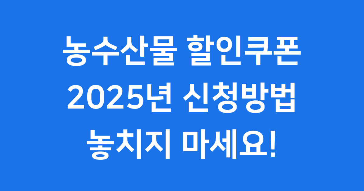 농수산물 할인쿠폰 2025년 신청방법