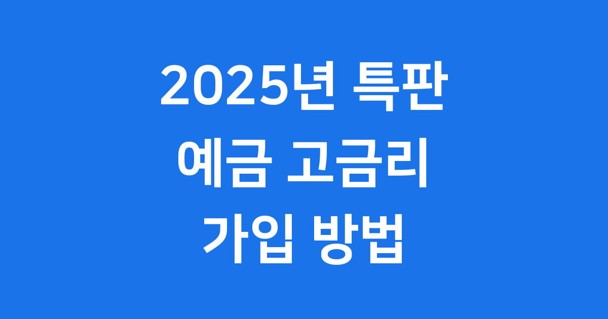 2025년 특판 예금 고금리 상품 가입방법