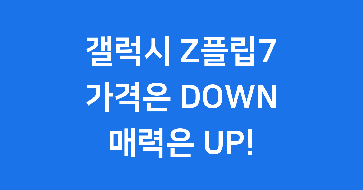 갤럭시 Z플립7, 폴더블폰의 새로운 기준