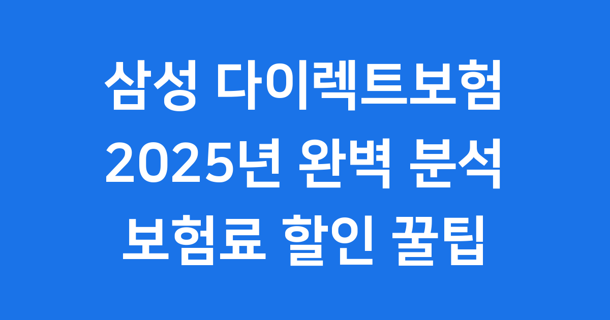 삼성 다이렉트보험 2025년 완벽 분석