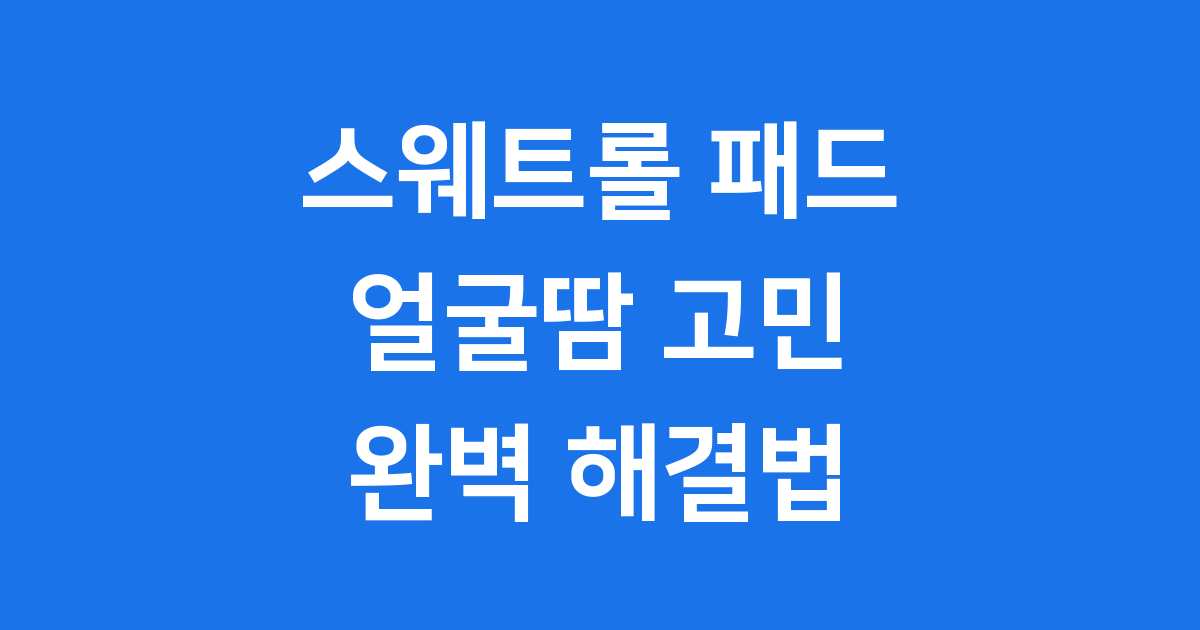 스웨트롤 패드 얼굴땀 고민 해결법