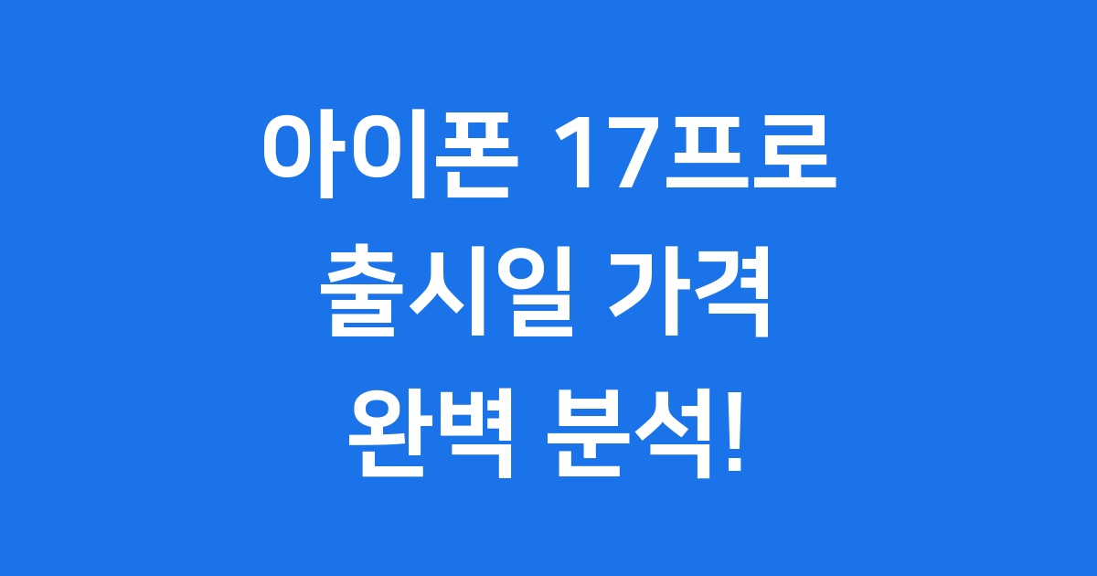 아이폰 17프로: 출시일, 가격, 혁신 완벽 정리!