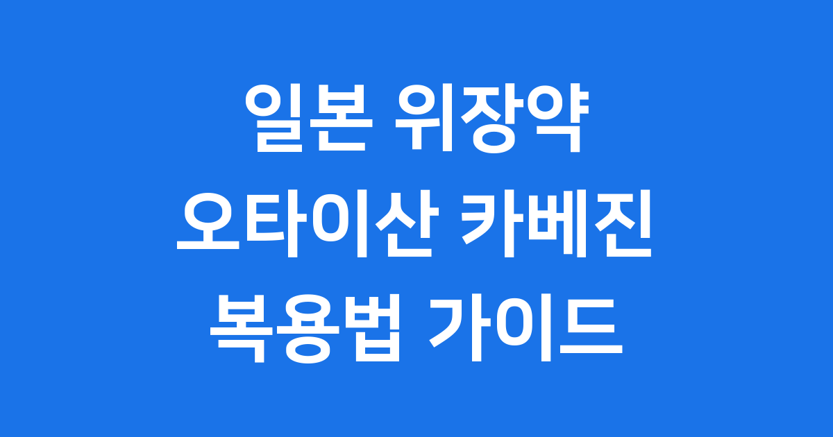 일본 위장약 인기비결 복용법