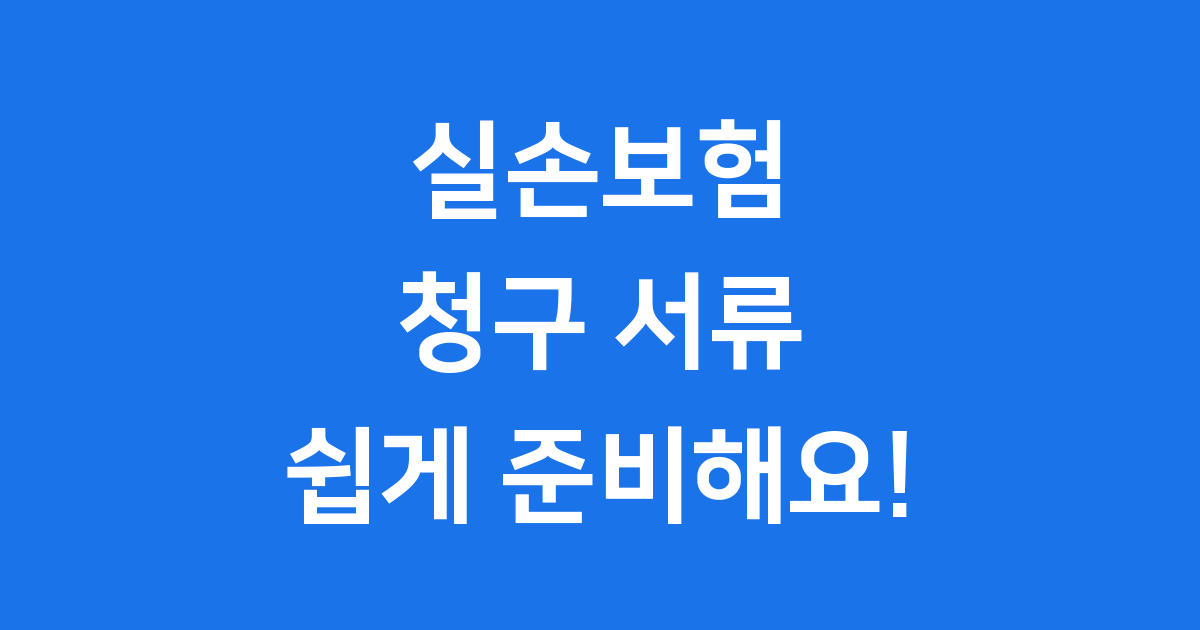 실손보험 청구 서류 병원별 2025년 정리