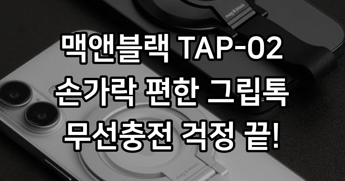 맥앤블랙 TAP-02 맥세이프 그립 톡홀더 핑거링 핸드폰 아이폰 갤럭시 자석 거치대 : 맥앤블랙