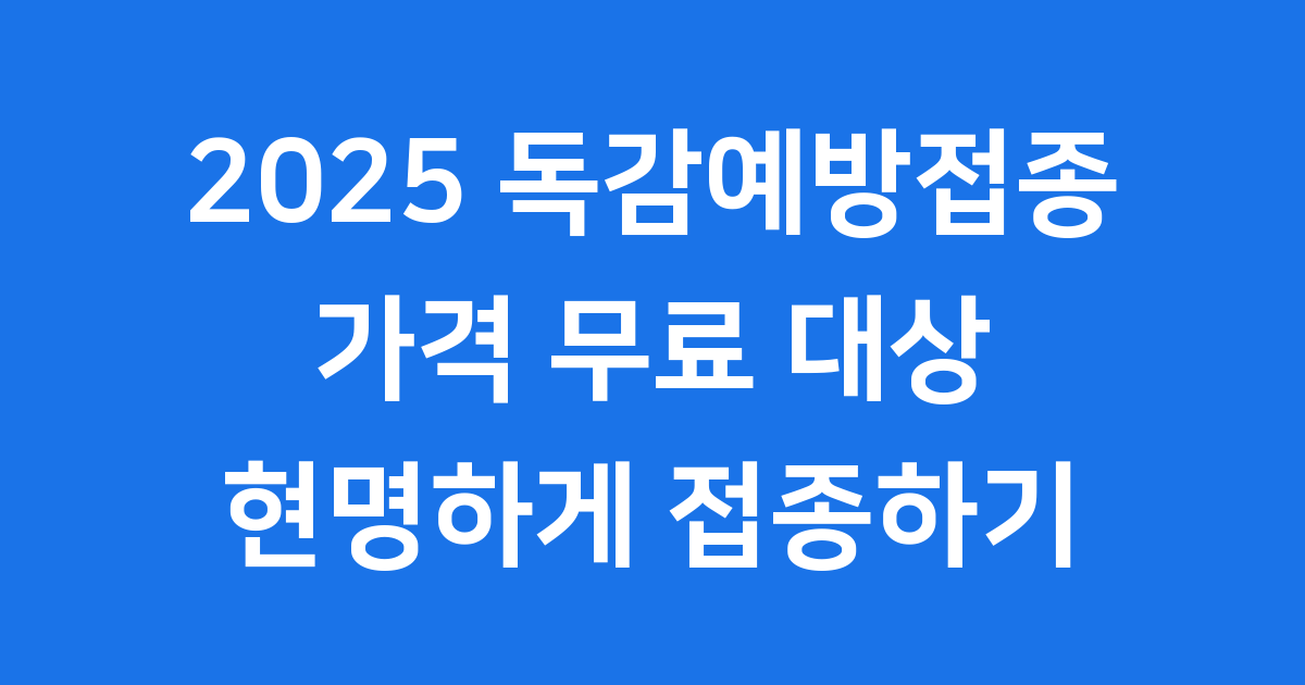 독감예방접종 가격 2025년 무료 대상 확인