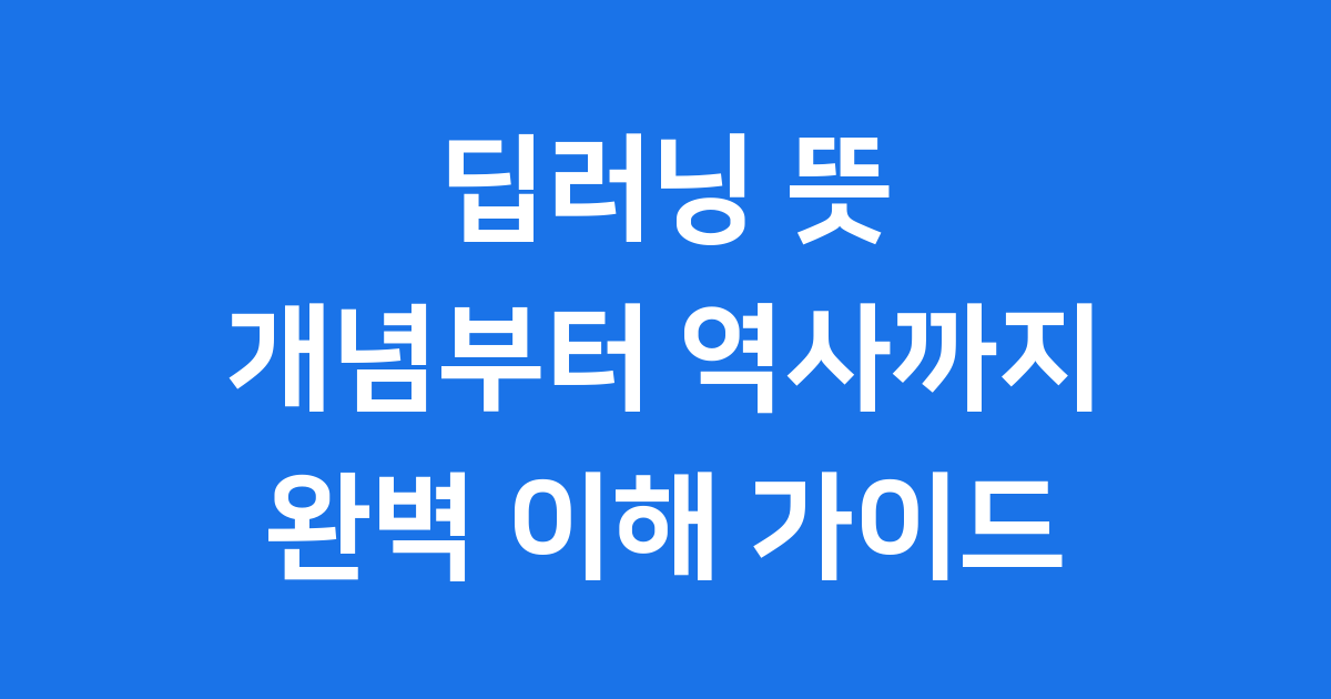 딥러닝 뜻 무엇일까요 개념과 역사