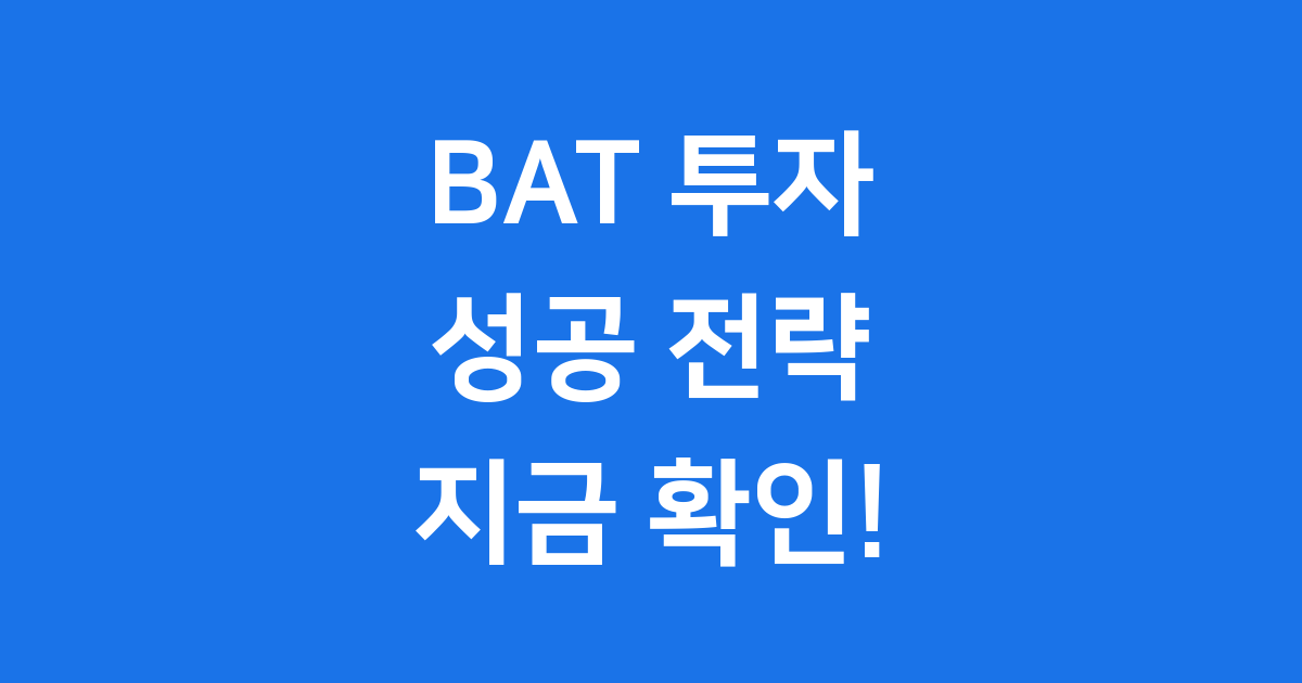 베이직어텐션토큰 BAT 투자 전략