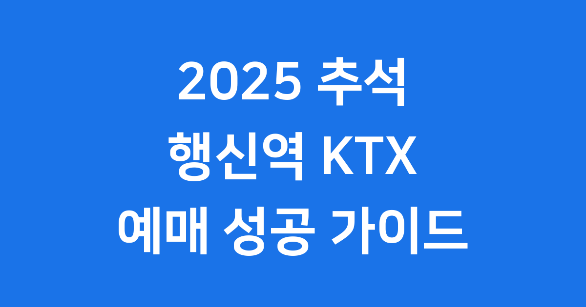 2025 추석 행신역 KTX 기차표 예매 일정 방법