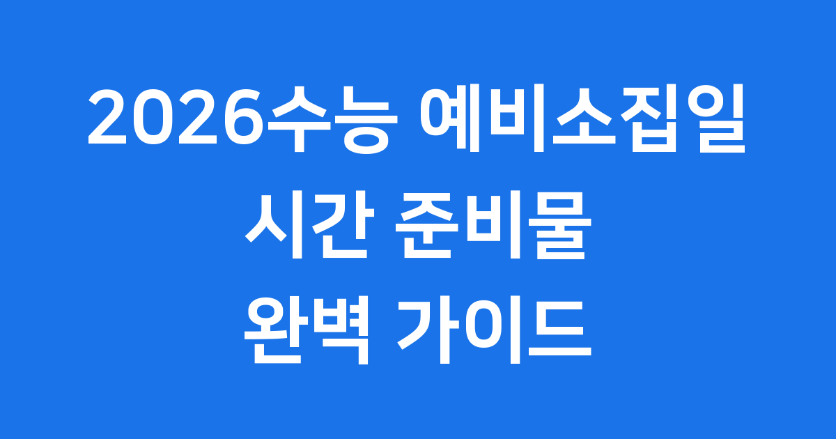 2026수능 예비소집일 시간과 준비물