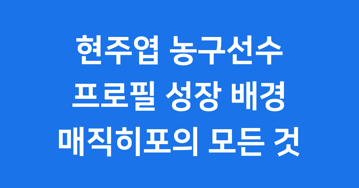 현주엽 농구선수 프로필: 매직히포의 모든 것