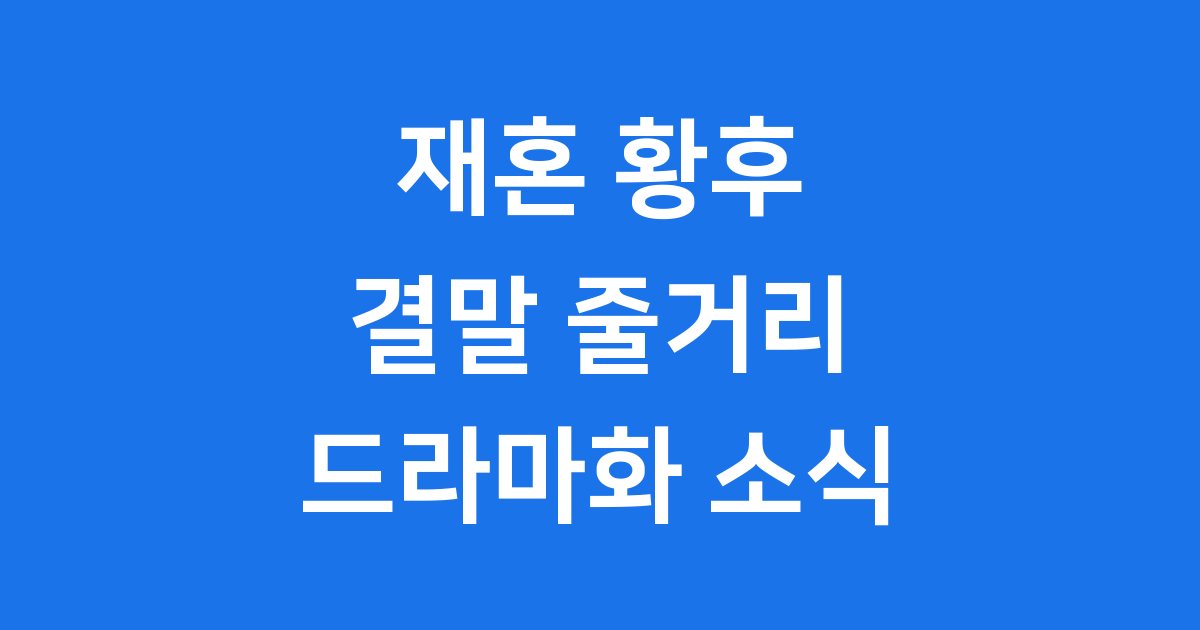 재혼 황후 결말 줄거리 나비에 하인리 드라마화까지