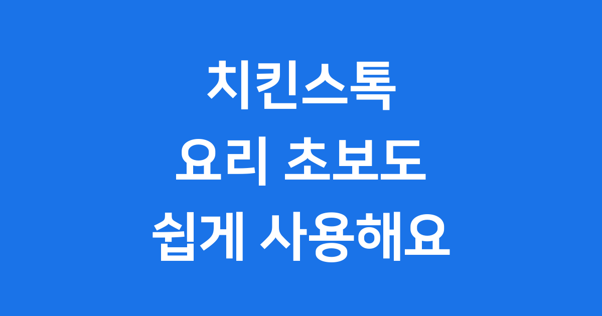 치킨스톡 사용법, 요리 초보도 쉽게!