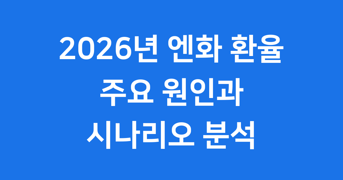 2026년 엔화 환율 전망: 일본 경제의 미래와 당신의 지갑