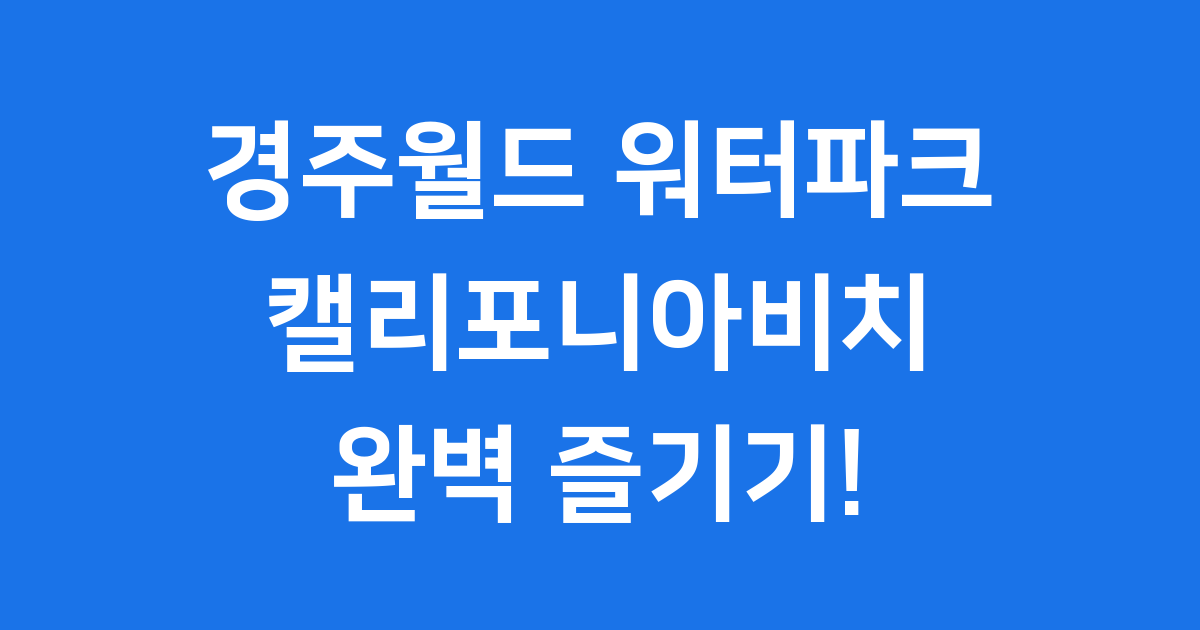 경주월드 워터파크 시설 요금 안내
