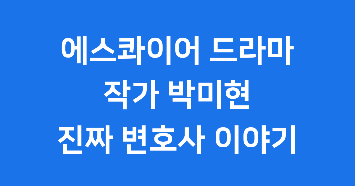 에스콰이어 드라마 작가, 진짜 변호사의 이야기!