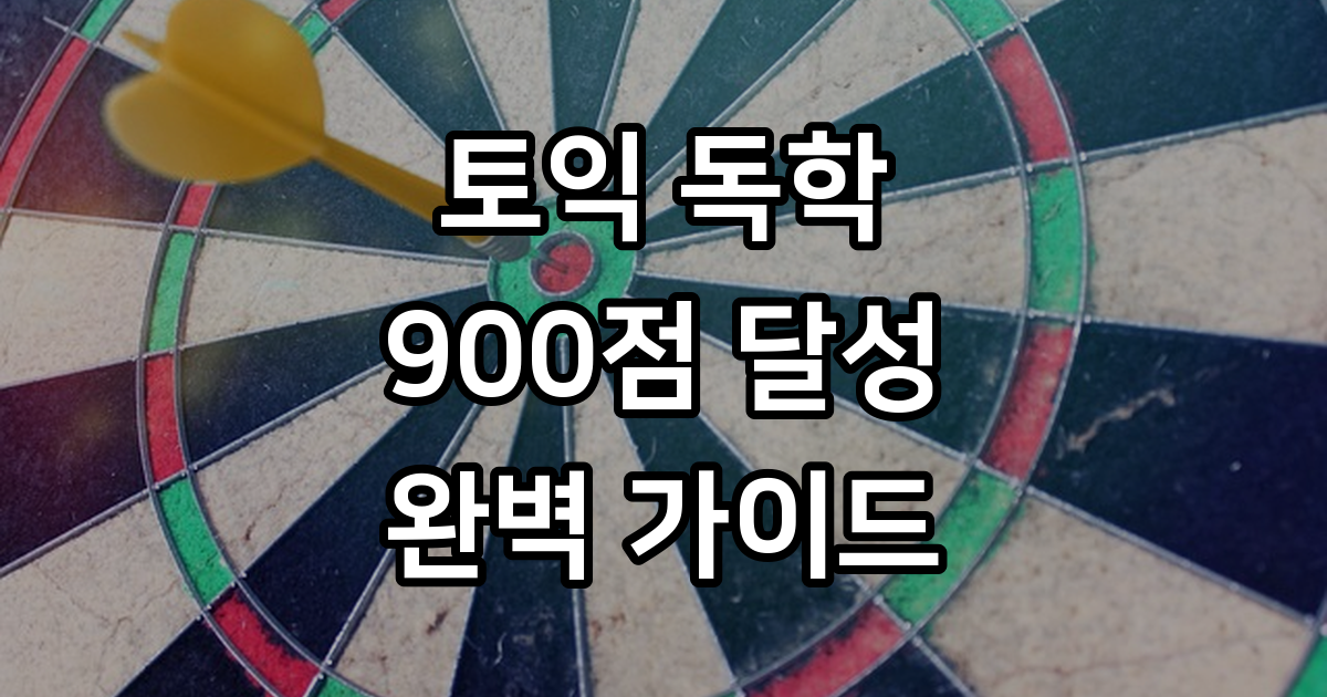 토익 독학 900점 달성 후기